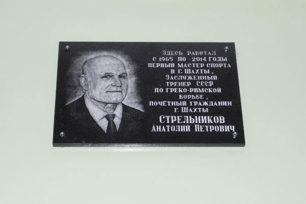 Сегодня во Дворце спорта была устрановлена мемориальная доска в честь Анатолия Стрельникова