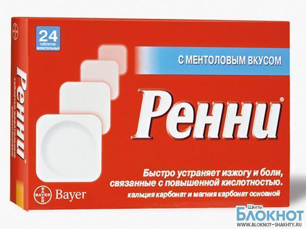 Из аптек города Шахты изымают таблетки от изжоги «Ренни»