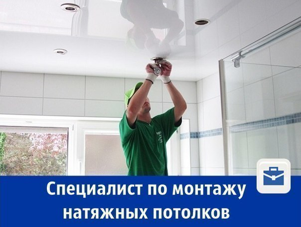 В Шахтах ищут специалиста по монтажу натяжных потолков с зарплатой 40 000 рублей