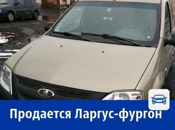 Продаётся «Лада Ларгус» - фургон на гарантии за 460 тысяч рублей
