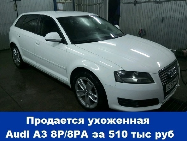 Продается в отличном состоянии Audi A3 8P/8PA за 510 тыс руб