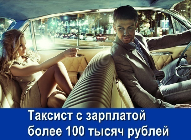 В Шахтах водителям такси предлагают зарплату более 100 тысяч рублей
