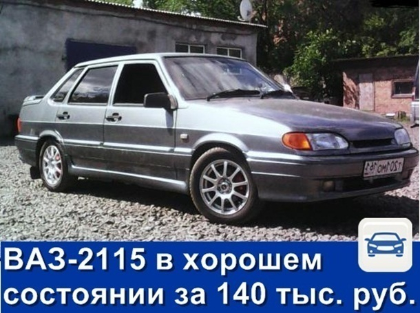 Продаётся ВАЗ-2115 в хорошем состоянии за 140 тысяч рублей