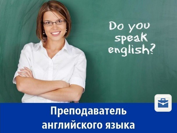 Требуется преподаватель английского языка с зарплатой 40 тысяч рублей