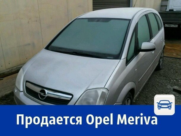Продаётся Opel Meriva в максимальной комплектации за 260 тысяч рублей
