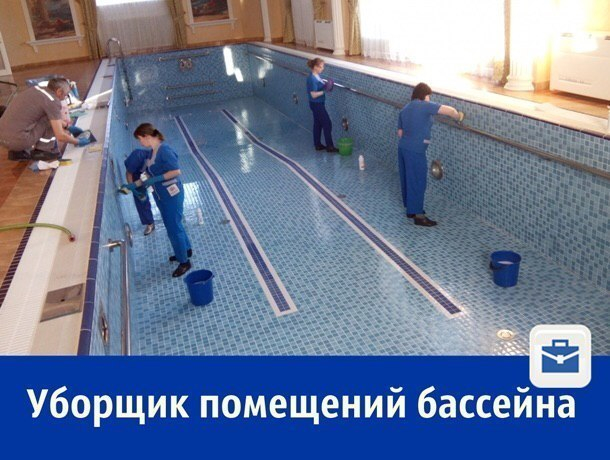 Требуется уборщик бассейна с зарплатой до 15 тысяч рублей