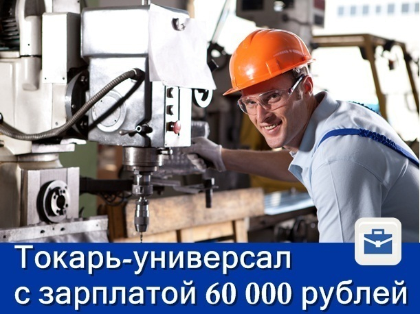 Токарю-универсалу предлагают работу вахтой с зарплатой 60 тысяч рублей