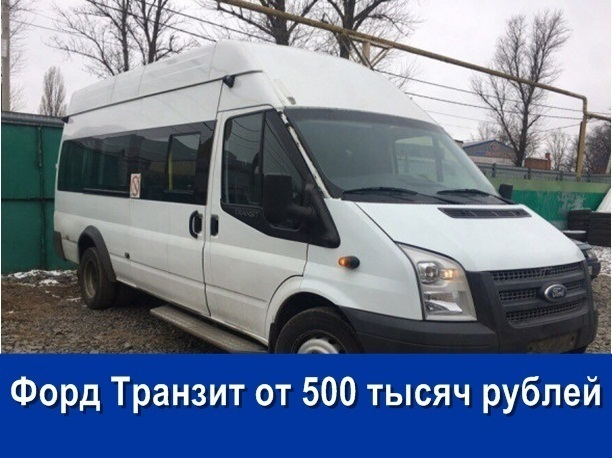 Продаются несколько микроавтобусов Ford Transit стоимостью от 500 тыс. руб.