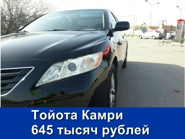 Продаётся Toyota Camry за 645 000 рублей