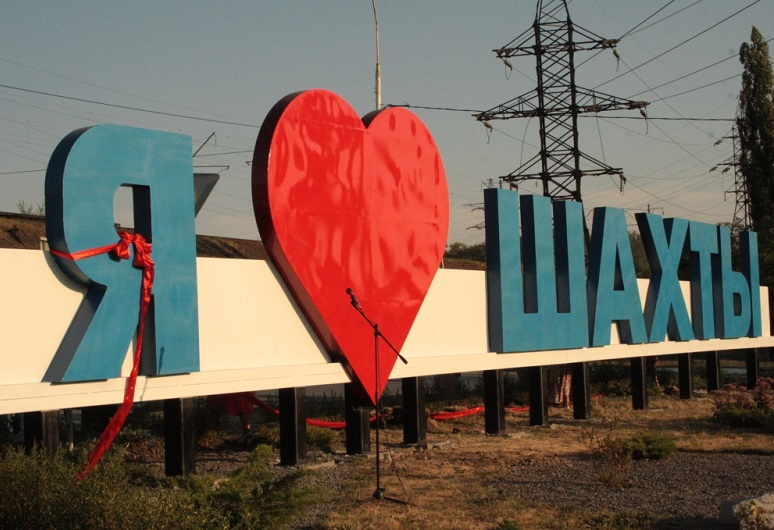 На улице Маяковского открыли знак «Я люблю город Шахты»