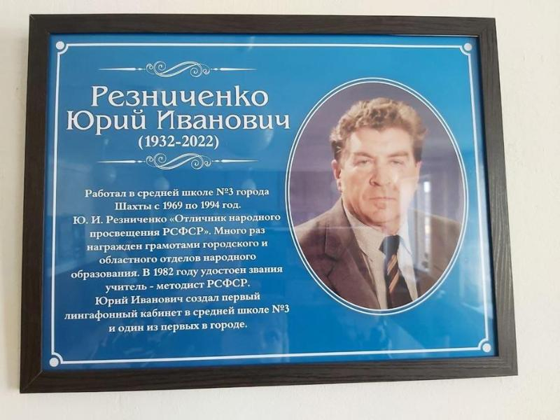 В дань уважения уникальному педагогу: мемориальная доска Юрию Резниченко появилась в шахтинском лицее №3