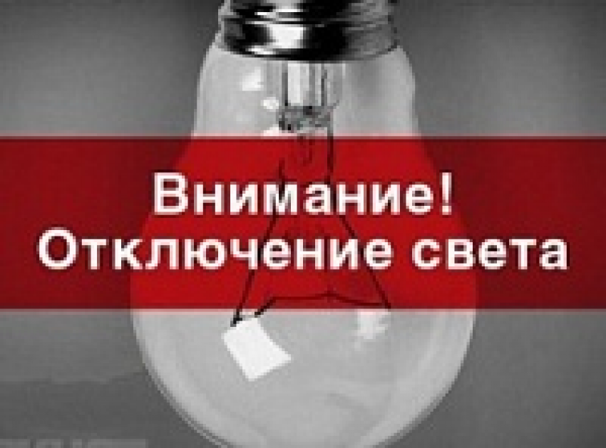 В Шахтах 13 июля будут массовые отключения света 