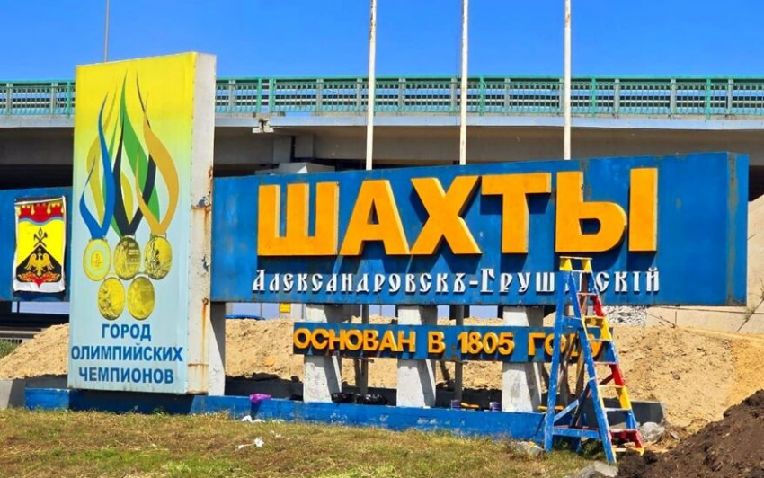 Новый облик обрела стела на въезде в Шахты 