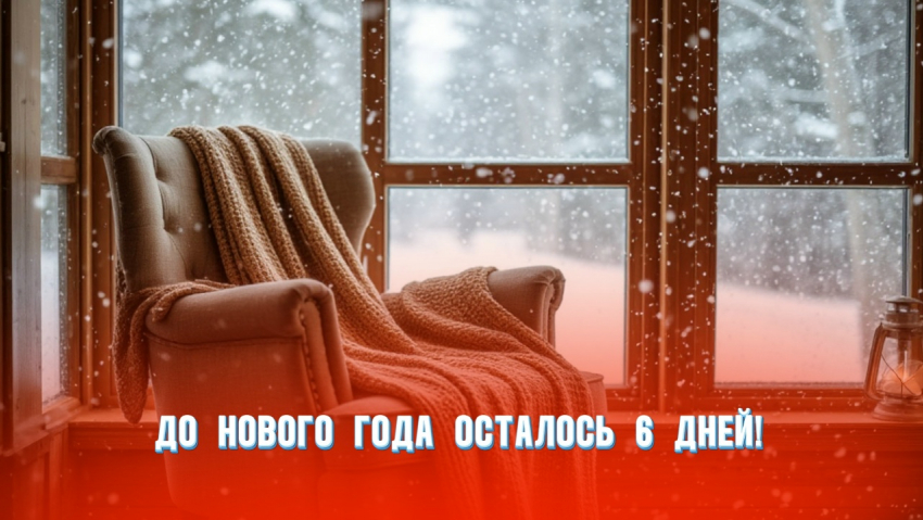 До Нового года осталось 6 дней