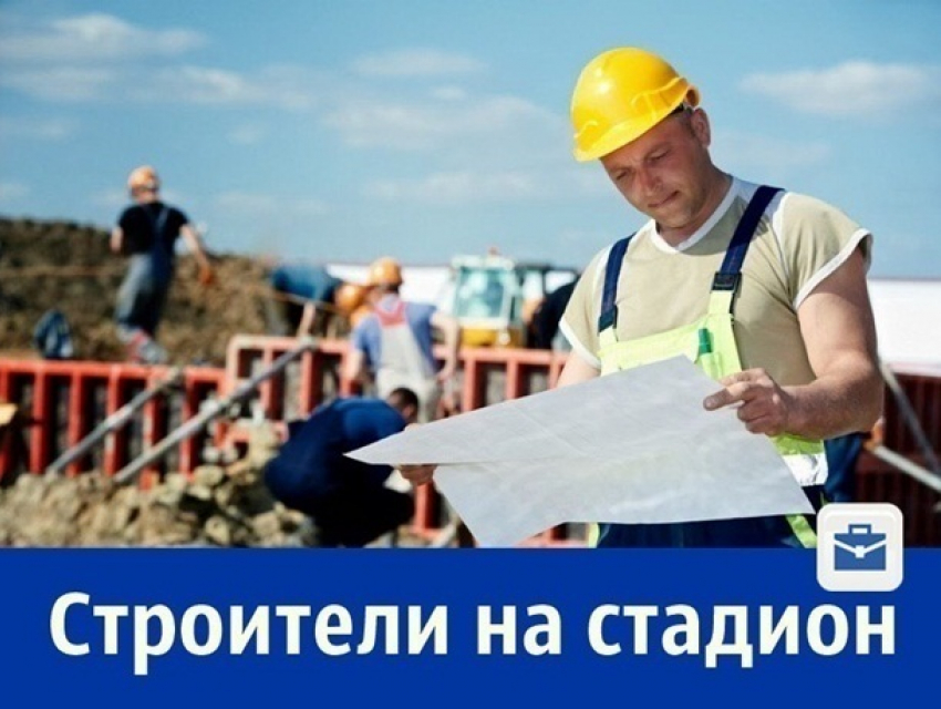 Шахтинцев приглашают на строительство стадиона в Нижнем Новгороде