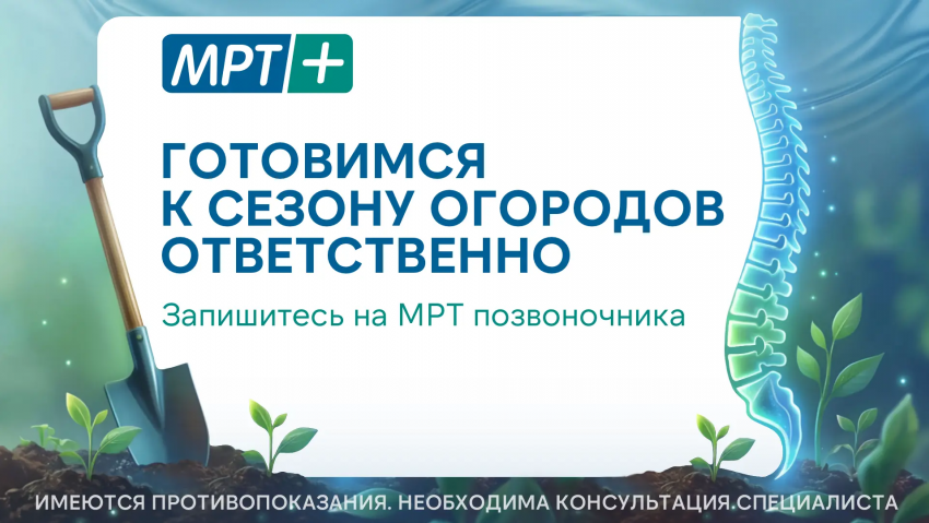 Весенняя забота о позвоночнике: зачем делать МРТ перед началом огородных работ?