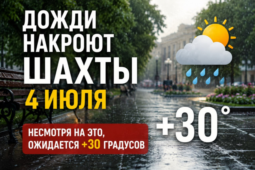 Дожди накроют Шахты 4 июля
