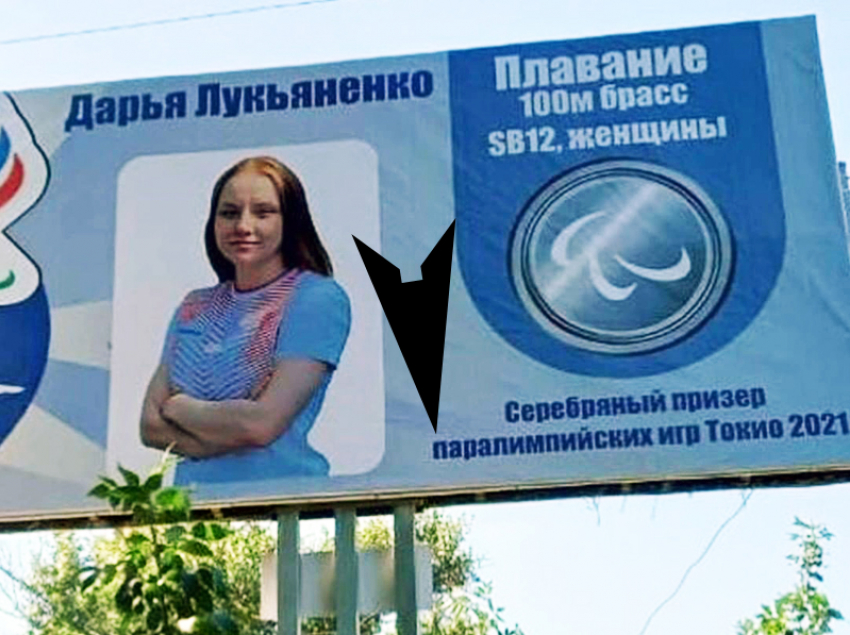 С грамматической ошибкой: установлены билборды в честь паралимпийцев Владимира Сотникова и Дарьи Лукьяненко 