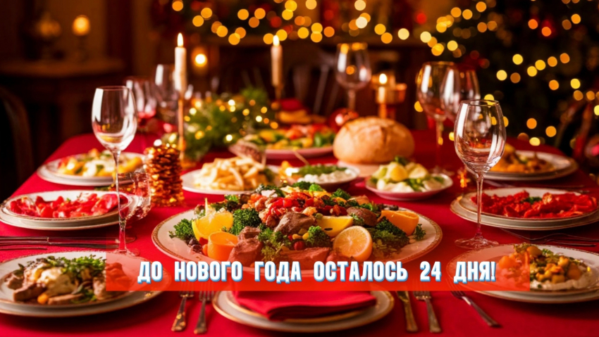 До Нового года осталось 24 дня 