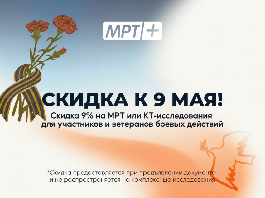 Клиника «МРТ плюс» поздравляет с великим праздником Победы и дарит скидку к 9 мая!