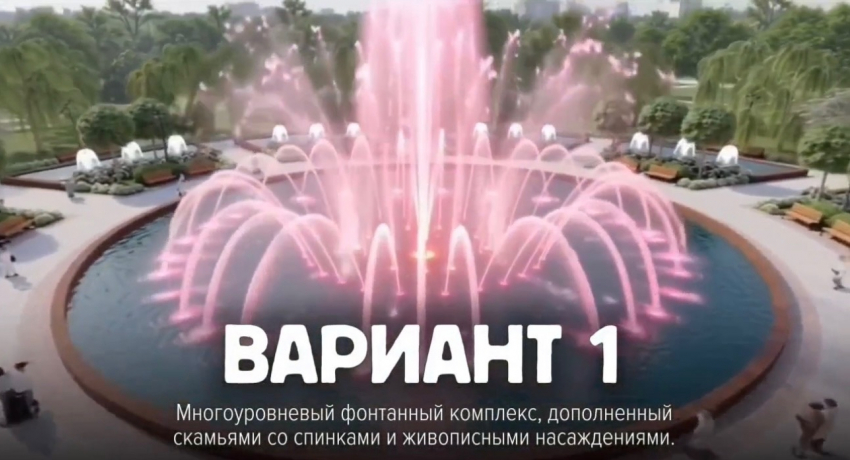  Шахтинцам предложили выбрать концепцию фонтана в Александровском парке