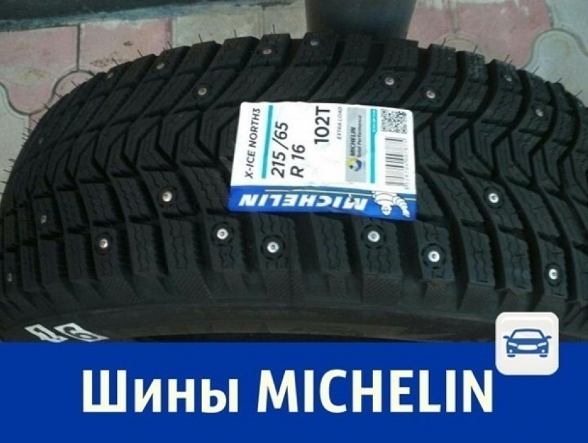 Продаются новые шипованные шины Michelin 