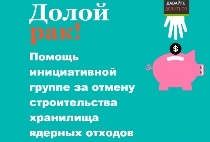 Интернет-мошенники решили «навариться» на компании против строительства хранилища ядерных отходов под Шахтами