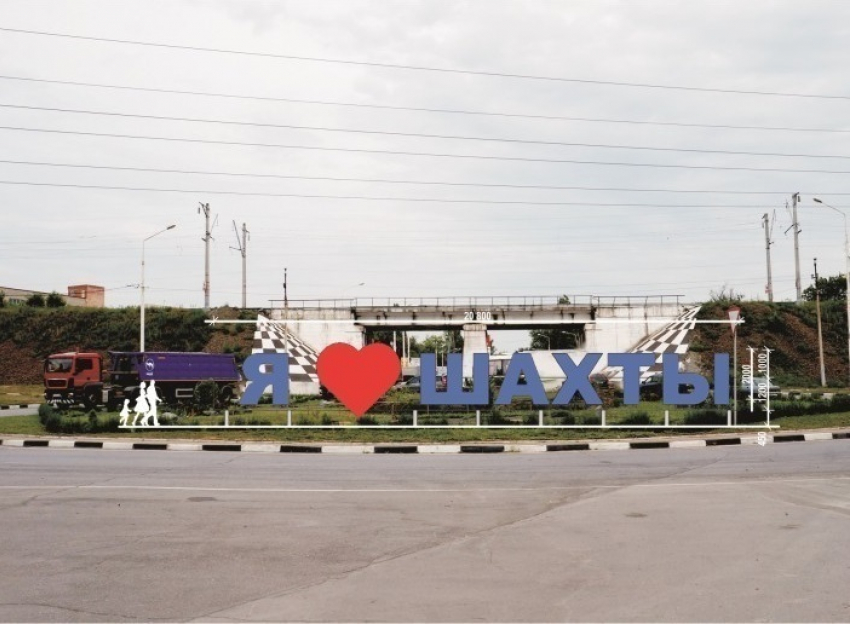 Ко Дню города на улице Маяковского появится гигантская надпись «Я люблю Шахты"