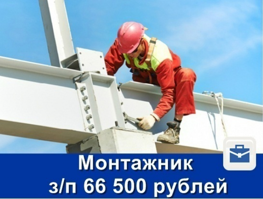 Нужен монтажник стальных и ж/б конструкций с зарплатой около 67 000 рублей
