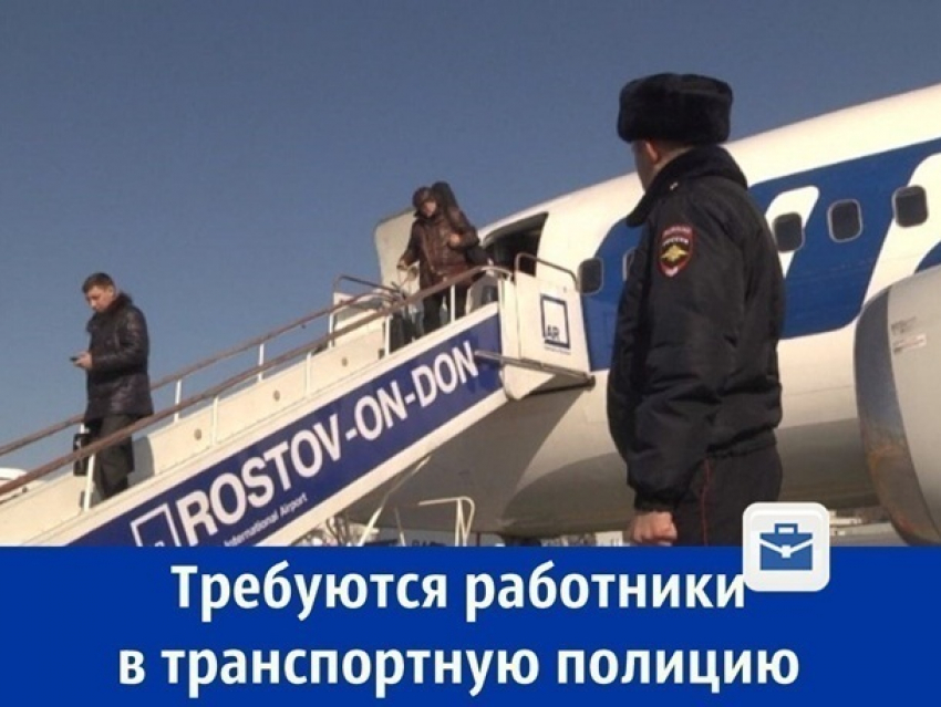 Шахтинцев приглашают на службу в транспортную полицию в аэропорт Платов 