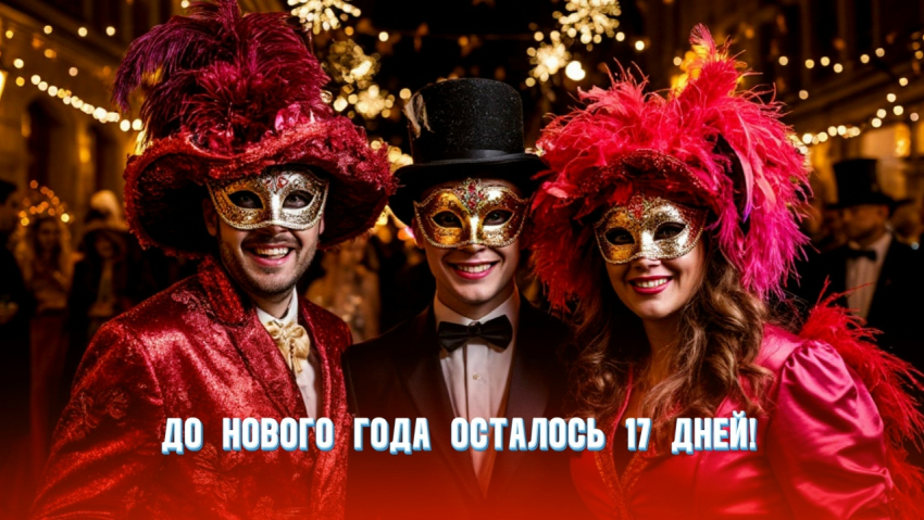 До Нового года осталось 17 дней