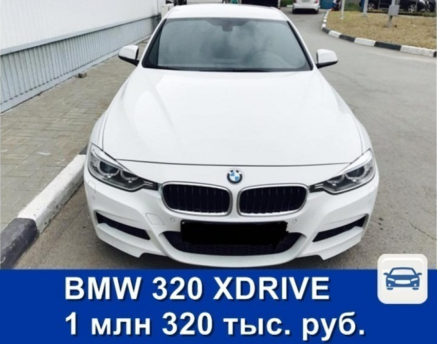 Продаётся роскошный BMW 320 XDRIVE за 1 млн 350 тысяч рублей