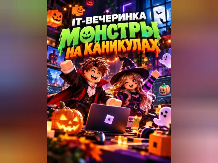 Каникулы без скуки: IT-вечеринка «МОНСТРЫ НА КАНИКУЛАХ»!