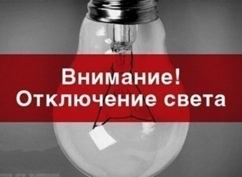В Шахтах 26 апреля без света останутся четыре улицы