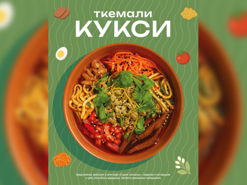ТОВАР ДНЯ: Ткемали-кукси от «Старика Хинкалыча»