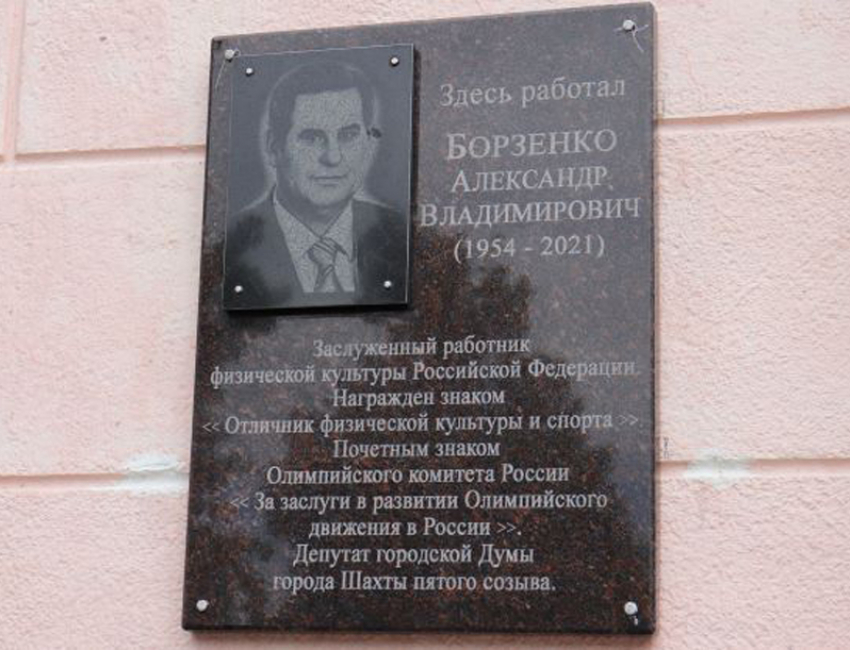 Открыли памятную доску в честь шахтинца, заслуженного работника физической культуры России Александра Борзенко
