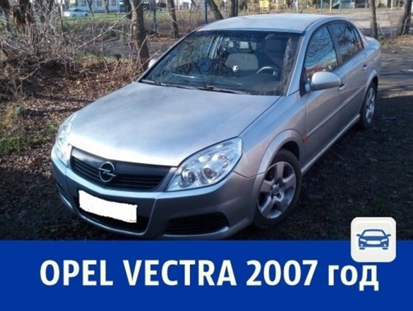 Продаётся полностью укомплектованный автомобиль OPEL VECTRA 