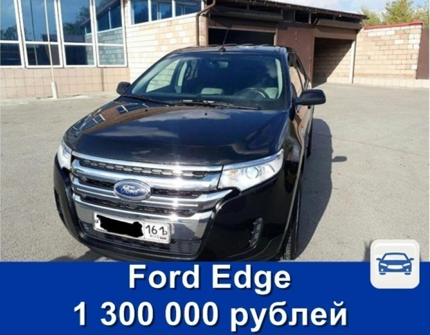 Продаётся мощный внедорожник Ford Edge за 1 млн 300 тысяч рублей
