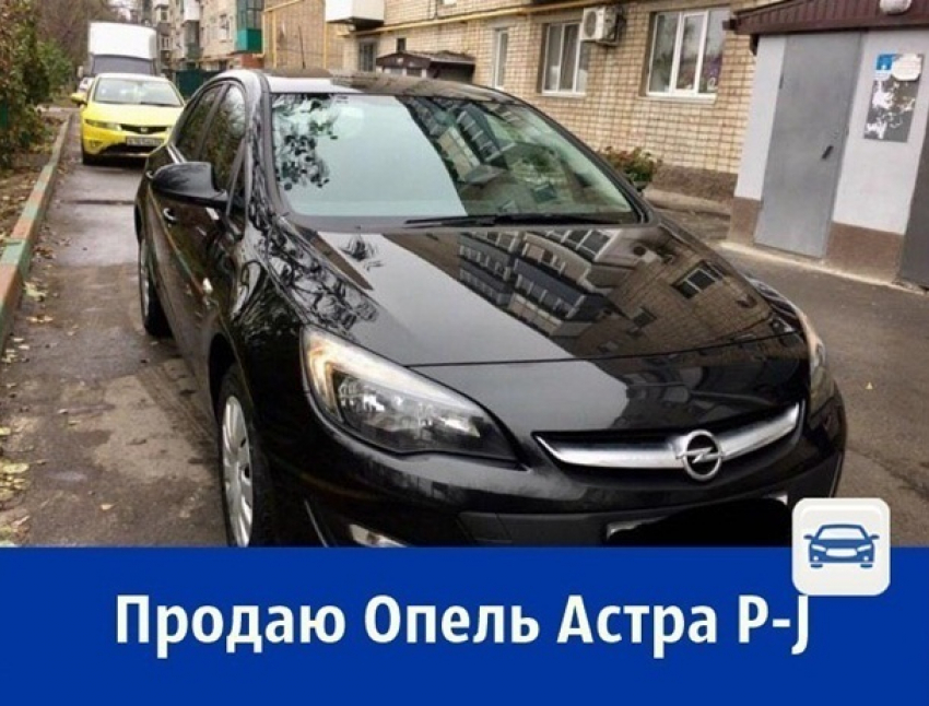 Продаётся Опель Астра P-J