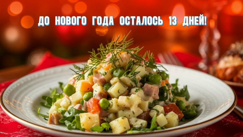 До Нового года осталось 13 дней 