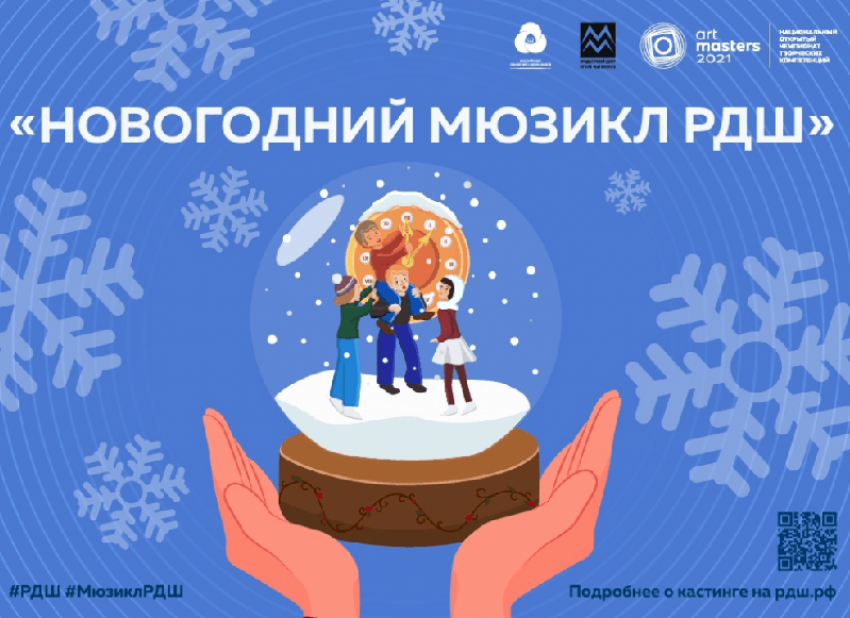 Шахтинские школьники могут стать участниками новогоднего мюзикла
