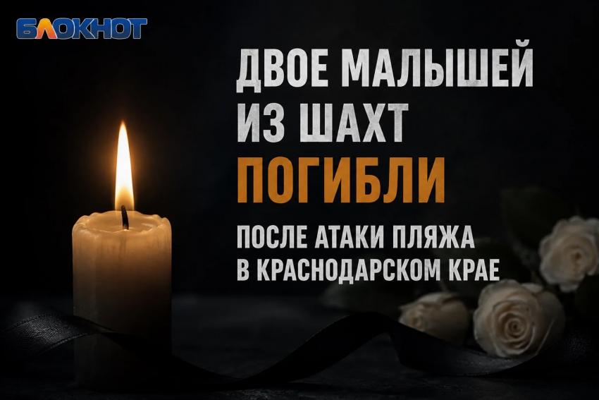 Двое малышей из Шахт погибли в результате атаки БПЛА в Краснодарском крае