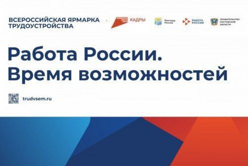 На Дону пройдут Всероссийская ярмарка трудоустройства и фестиваль профессий
