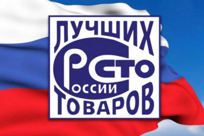 Шахтинские производители и поставщики смогут принять участие в конкурсе «100 лучших товаров России».