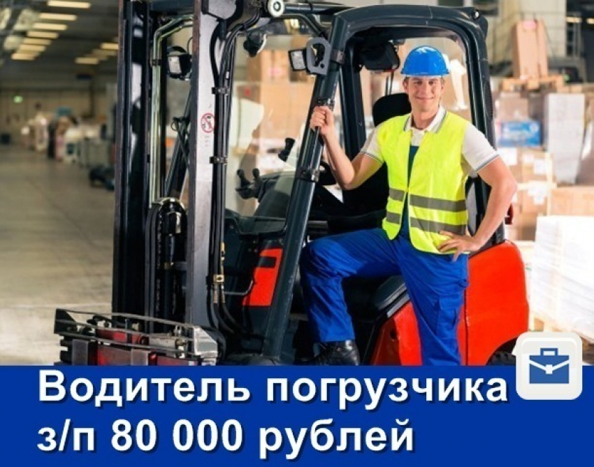 В Москве требуются водители погрузчиков на вахту с зарплатой от 80 тысяч рублей 