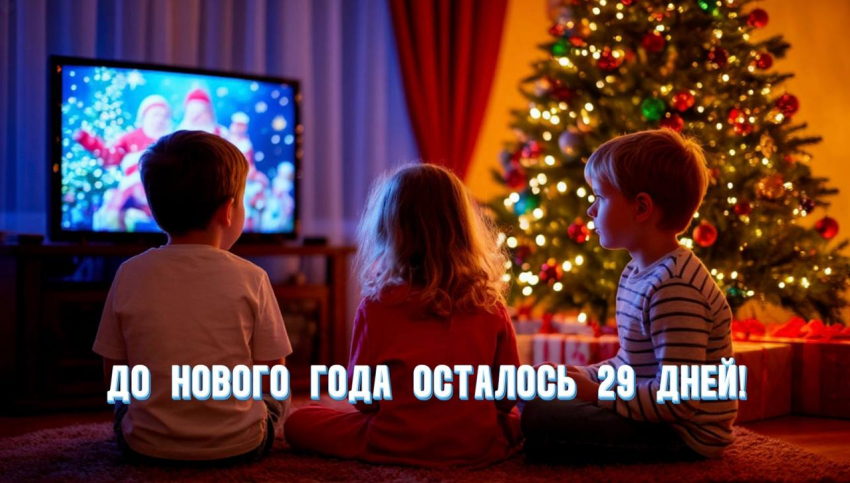 До Нового года осталось 29 дней