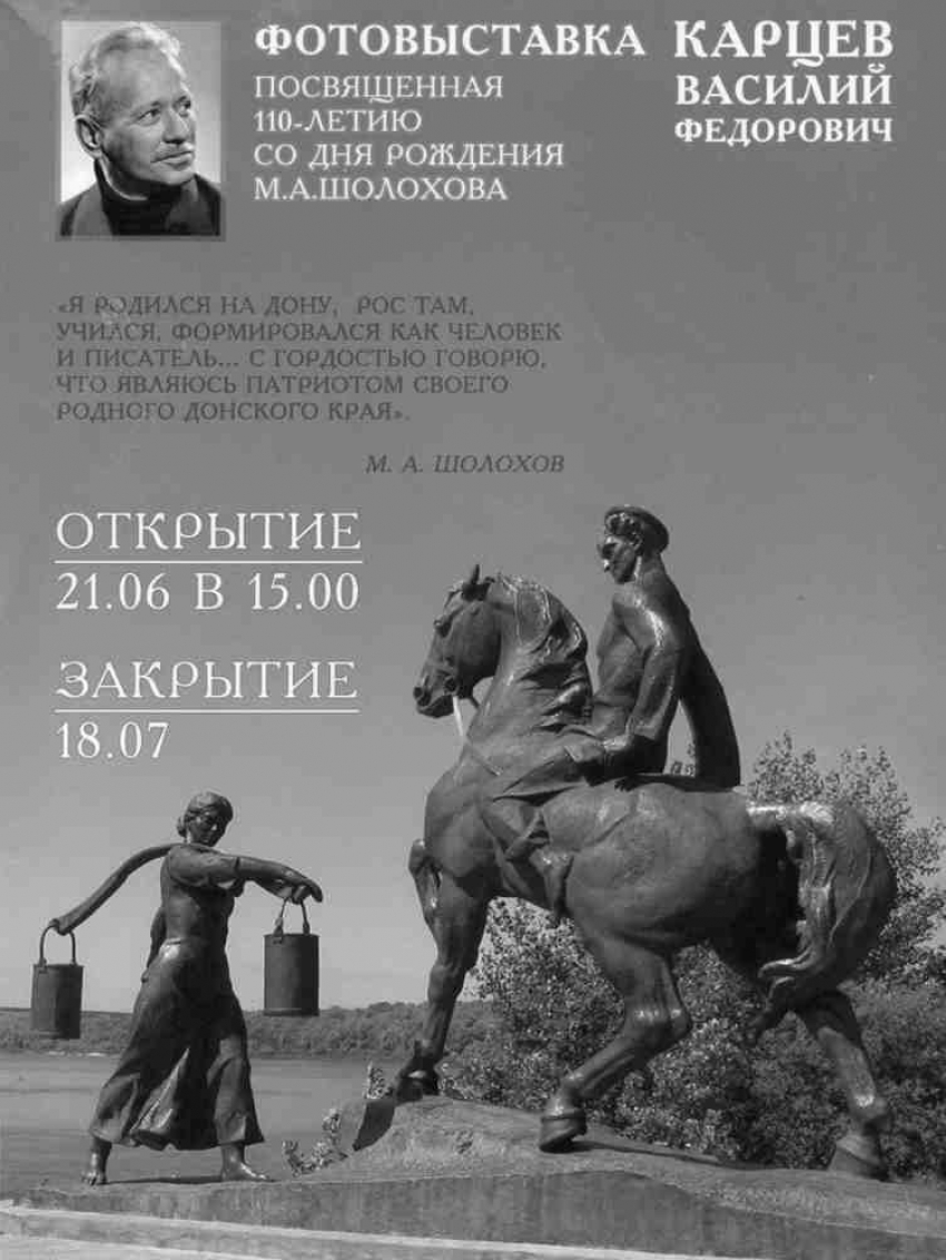 В Шахтах открылась шолоховская выставка