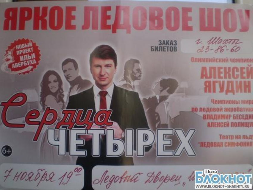 Шахтинцы не увидят ледовое шоу Илья Авербуха
