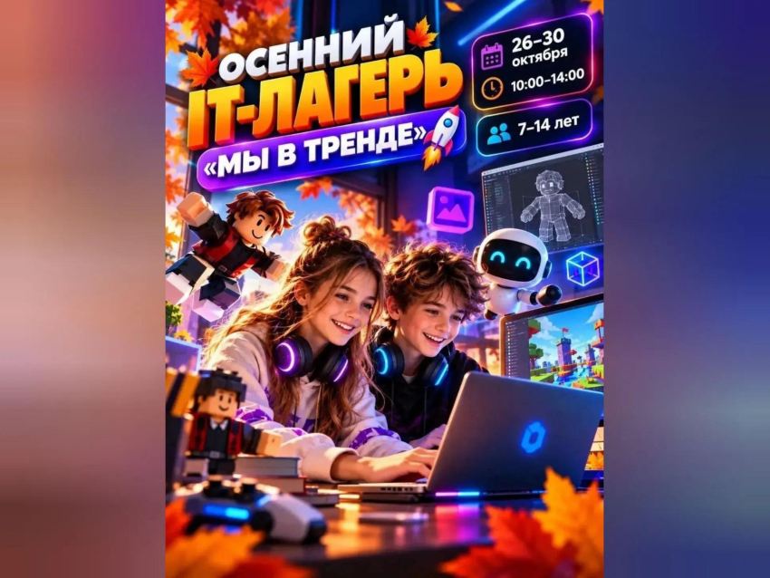 Академия Топ запускает в Шахтах осенний IT-лагерь «Мы в тренде»