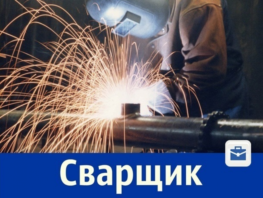 Требуется сварщик
